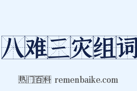 八难三灾组词是什么意思的图片